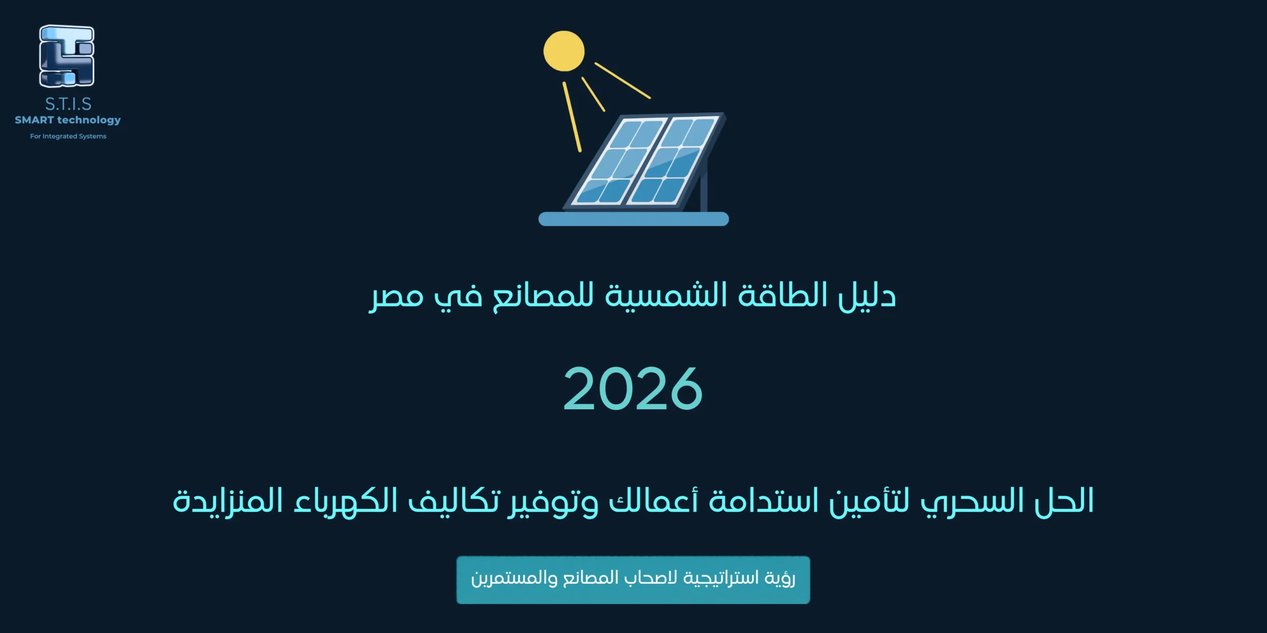 نظمة الطاقة الشمسية للمصانع في مصر