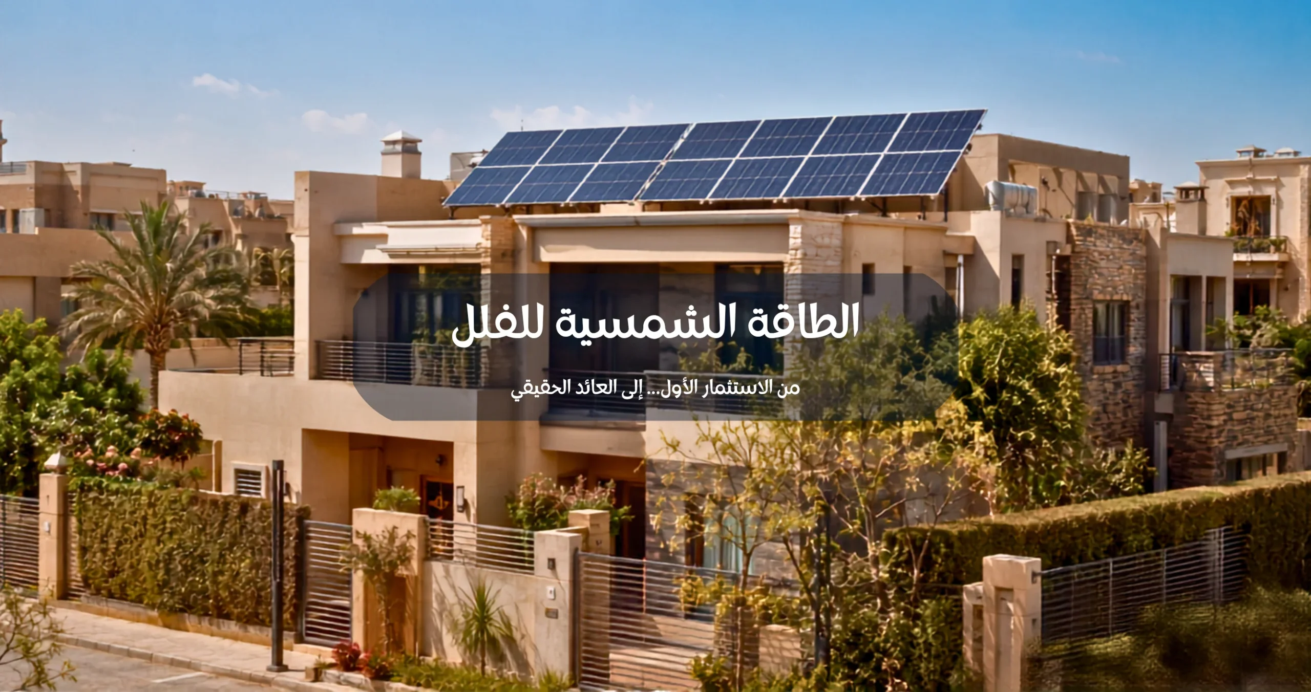 تكلفة الطاقة الشمسية للفلل