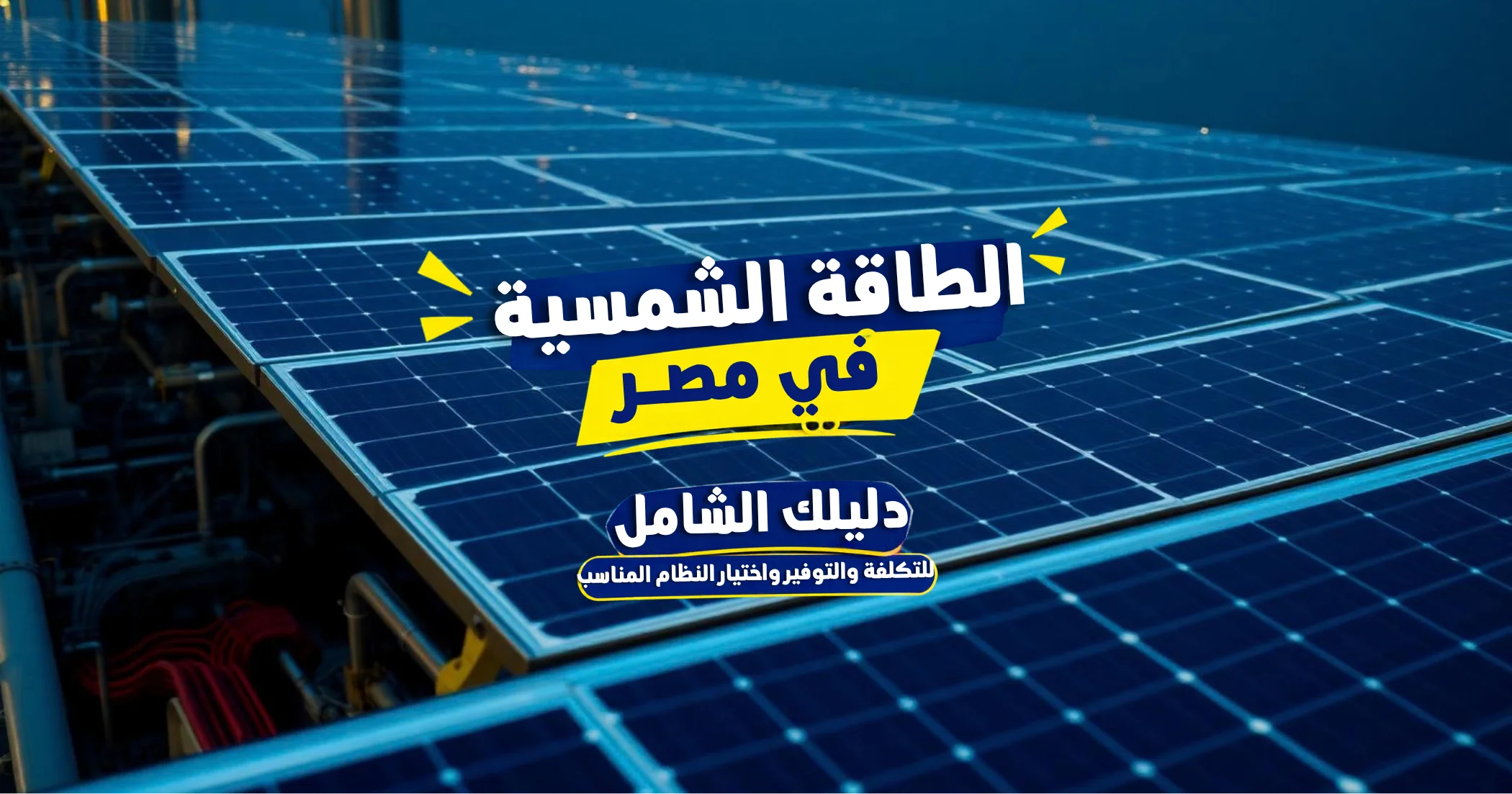 الطاقة الشمسية في مصر - سمارت تكنولوجي